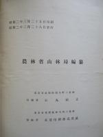 大正十三年度 國有林野一班 第七回