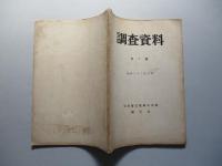 調査資料 第1號 昭和二十二年五月