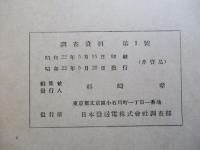 調査資料 第1號 昭和二十二年五月