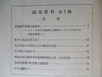 調査資料 第1號 昭和二十二年五月