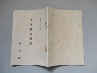 軍事扶助提要