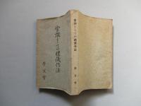 常識としての禮儀作法