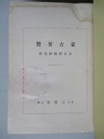 蒙古要覧