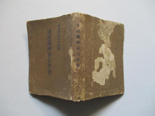 速成満洲語自習書(關東軍参謀部：編纂/編輯兼発行者：澤邊哲二