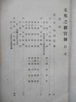 支那之新官制