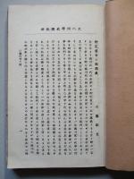 徳川百ヶ條 大八洲學校講義録