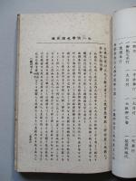 徳川百ヶ條 大八洲學校講義録