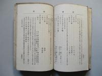 徳川百ヶ條 大八洲學校講義録