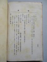 徳川百ヶ條 大八洲學校講義録