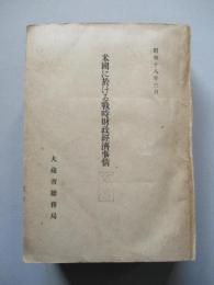 米國に於ける戦時財政經濟事情