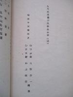 九八式直協機武装法教程 (案)