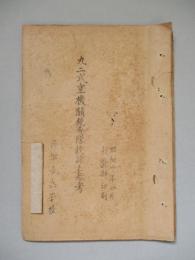 九二式重機關銃分隊教練之参考