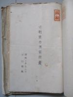 諸綴 計画・指示・規定・講評