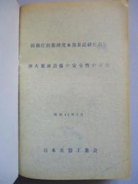 防衛庁技術研究本部委託研究報告 弾火薬庫設備の安全性の研究