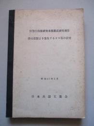 防衛庁技術研究本部委託研究報告 弾火薬類より発生するガス等の研究