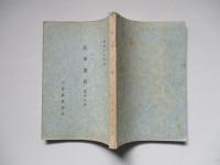 配車講義 (驛務科用) 昭和十六年版