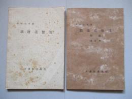 鐵道信號法 附圖共(計2冊) 昭和16年版