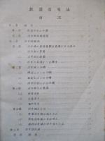鐵道信號法 附圖共(計2冊) 昭和16年版