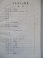 鐵道信號法 附圖共(計2冊) 昭和16年版