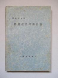 鐵道信號保安装置 昭和16年版