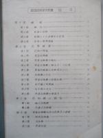 鐵道信號保安装置 昭和16年版
