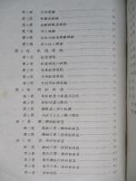 鐵道信號保安装置 昭和16年版