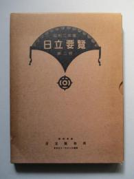 昭和二年度 日立要覧 第二版