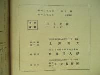 昭和二年度 日立要覧 第二版