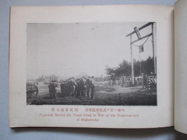 【福袋セール】 尼港虐殺事件 記念写真帖(著者記載なし 哈府武装解除事件 その他