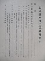 獨國航空機工業要覽