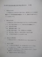 本洲四国連絡橋技術調査委員会内規 ほか一括