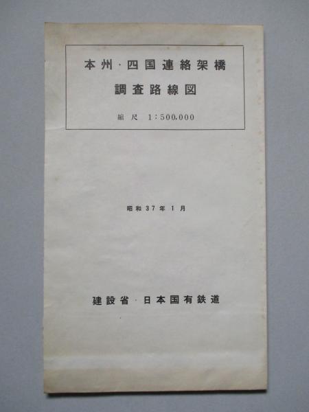 本州・四国連絡架橋調査路線図(建設省・日本国有鉄道) / 成龍堂書店 本州・四国連絡架橋調査路線図(建設省・日本国有鉄道) / 成龍堂書店