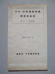 本州・四国連絡架橋調査路線図