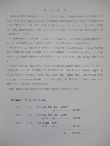 本四連絡鉄道橋概略設計図集(日本国有鉄道) / 成龍堂書店 / 古本