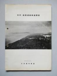 本州、四国連絡鉄道調査