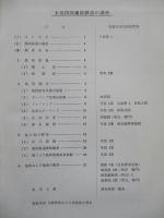 本州、四国連絡鉄道調査