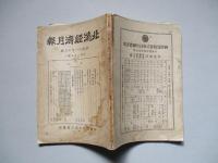 北満經濟月報 昭和十一年十月號 (第二十五號)