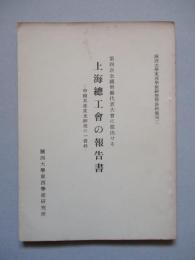 第四次全國勞働代表大會に提出せる上海總工會の報告書 中國共産黨史研究の一資料