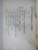 最近支那主要港に於ける仲繼貿易と大連港