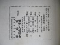 日滿實業懇談會紀要