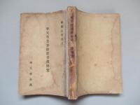 奉天省公署會計事務便覧