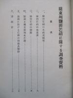 關東州鹽田芒硝に關する調査資料