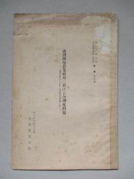 滿洲開拓農業經營に於ける合理化問題 滿鐵自警村に於ける開拓農業經營に就て