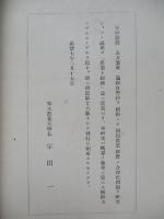 滿洲開拓農業經營に於ける合理化問題 滿鐵自警村に於ける開拓農業經營に就て