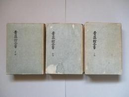 青荘館全書 上巻・中巻・下巻(計3冊) <影印本>