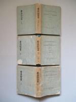 青荘館全書 上巻・中巻・下巻(計3冊) <影印本>