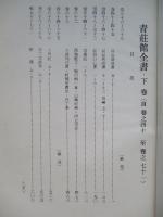 青荘館全書 上巻・中巻・下巻(計3冊) <影印本>