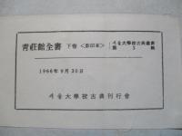 青荘館全書 上巻・中巻・下巻(計3冊) <影印本>
