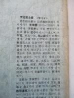 青荘館全書 上巻・中巻・下巻(計3冊) <影印本>