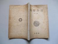 科學南洋 第十五號